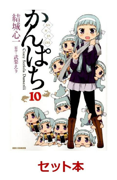 かんぱち 1-10巻セット【特典：透明ブックカバー巻数分付き】