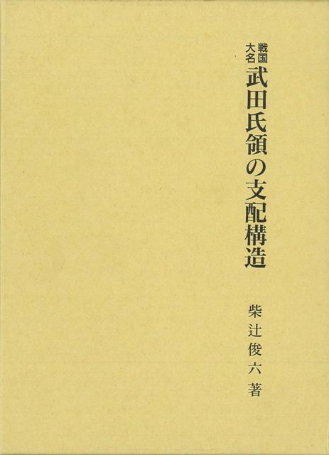 【バーゲン本】戦国大名武田氏領の支配構造
