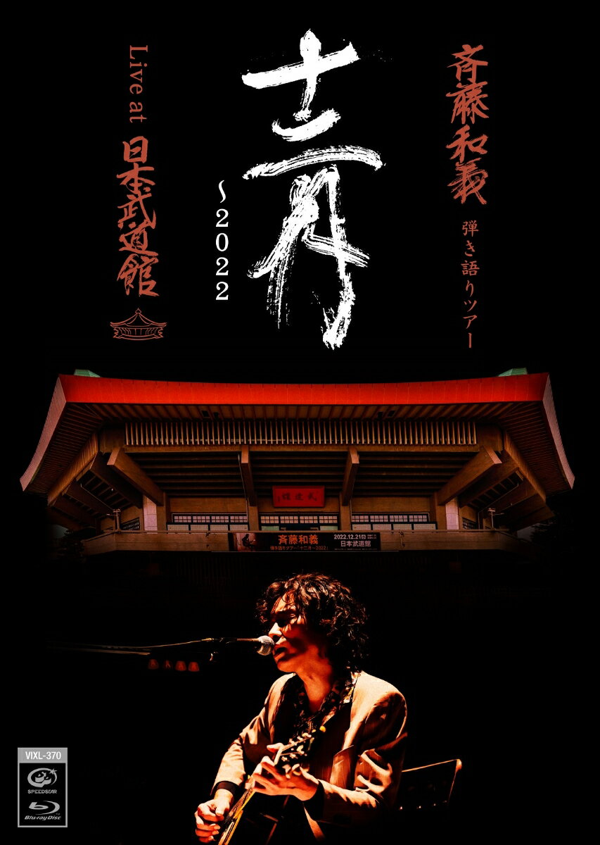 斉藤和義 弾き語りツアー 十二月～2022 Live at 日本武道館 2022.12.21(通常盤 Blu-ray)【Blu-ray】