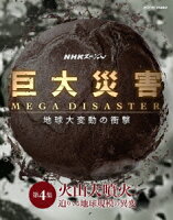 NHKスペシャル 巨大災害 MEGA DISASTER 地球大変動の衝撃 第4集 火山大噴火 迫りくる地球規模の異変【Blu-ray】