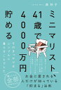 ミニマリスト 41歳で4000万円貯める そのきっかけはシンプルに暮らすことでした。 森 秋子