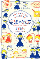 子育てのイライラがスーっと消える 魔法の絵本