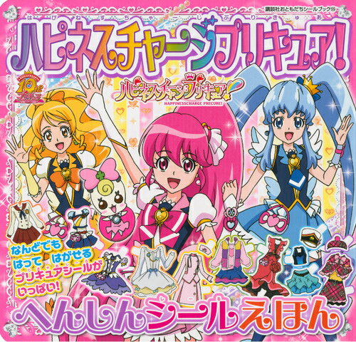 ハピネスチャージプリキュア！へんしんシールえほん
