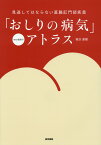 「おしりの病気」アトラス　[Web動画付] 見逃してはならない直腸肛門部疾患 [ 稲次 直樹 ]