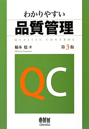 わかりやすい品質管理第3版