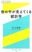 世の中が見えてくる統計学