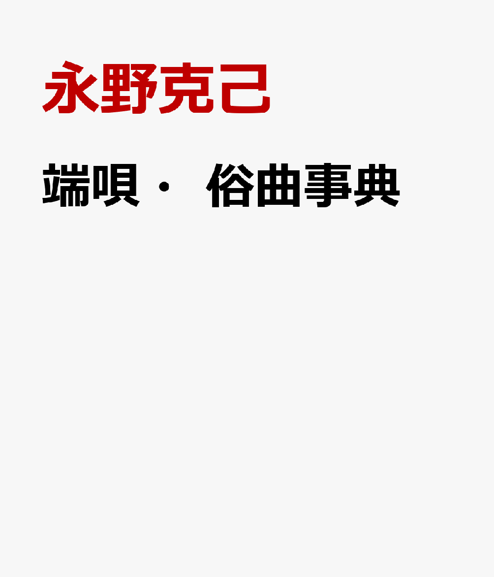 端唄・俗曲事典