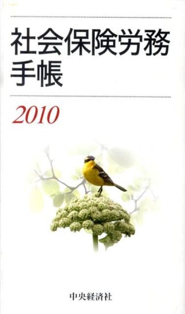 社会保険労務手帳（2010）