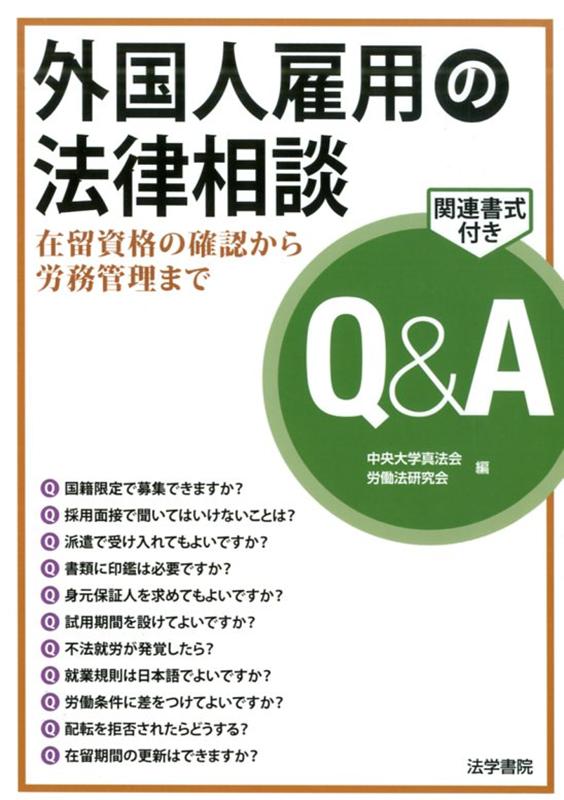 外国人雇用の法律相談Q＆A