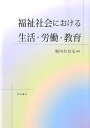 福祉社会における生活・労働・教育 