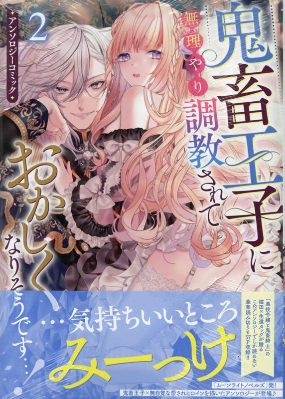 鬼畜王子に無理やり調教されておかしくなりそうです…！ アンソロジーコミック　2巻