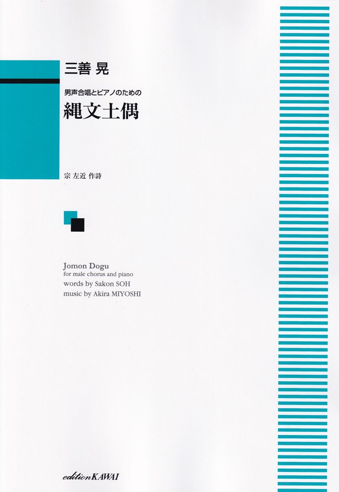 三善晃／縄文土偶