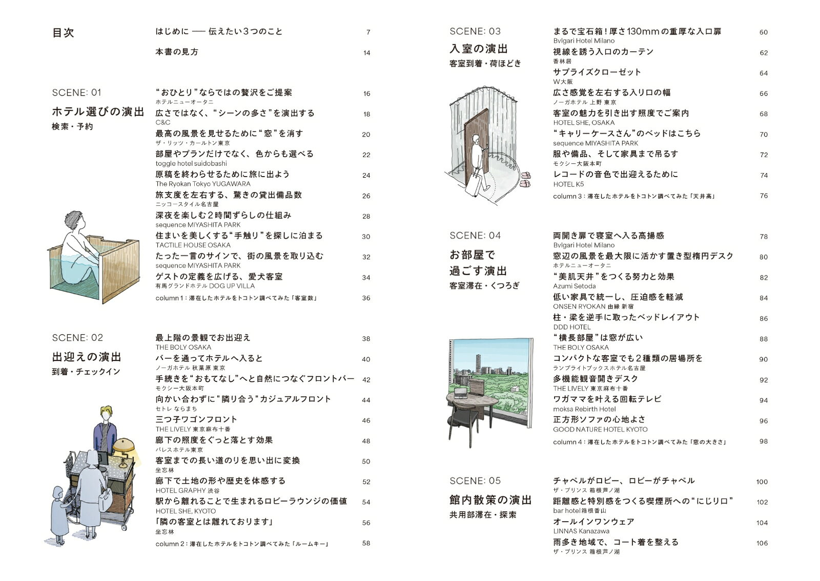 図解　ホテル空間の演出 シーン別　設計と運営の仕掛け [ 小島 衆太 | KOJA ]