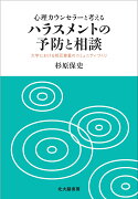 心理カウンセラーと考えるハラスメントの予防と相談