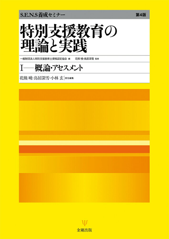 特別支援教育の理論と実践［第4版］1 概論・アセスメント （S.E.N.S養成セミナー） [ 一般財団法人特別支援教育士資格認定協会 ]