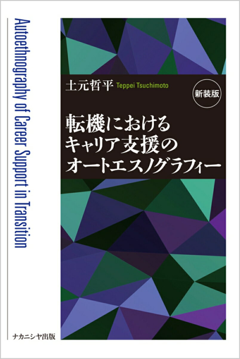転機におけるキャリア支援のオートエスノグラフィー［新装版］