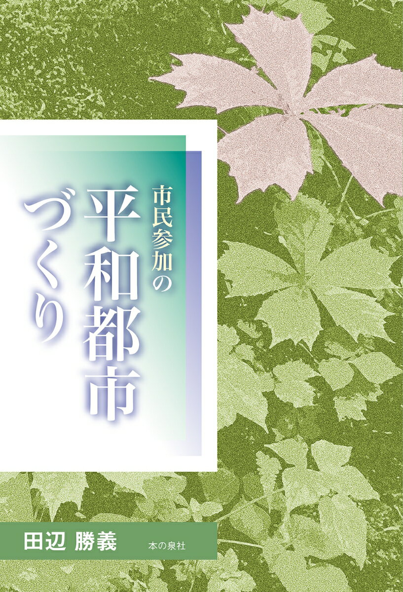 市民参加の平和都市づくり