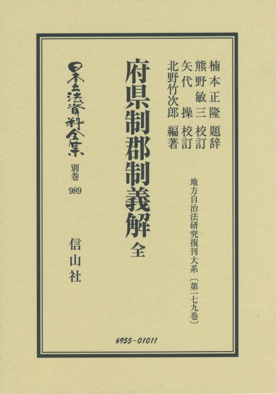 日本立法資料全集（別巻　989）復刻版 府県制郡制義解 （地方自治法研究復刊大系）