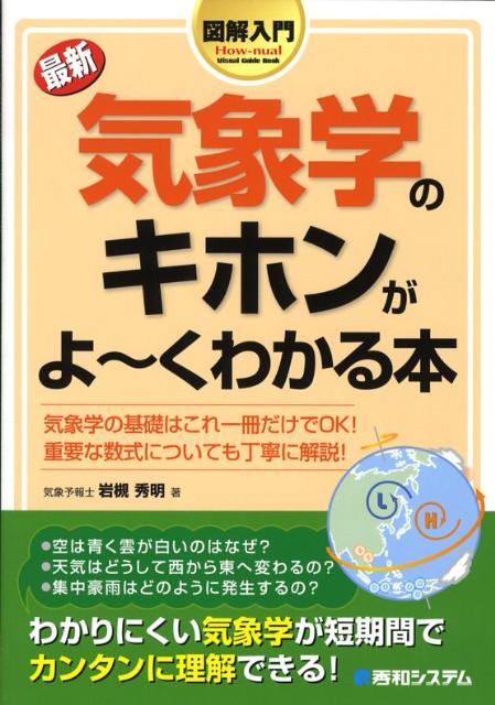 図解入門最新気象学のキホンがよ〜くわかる本