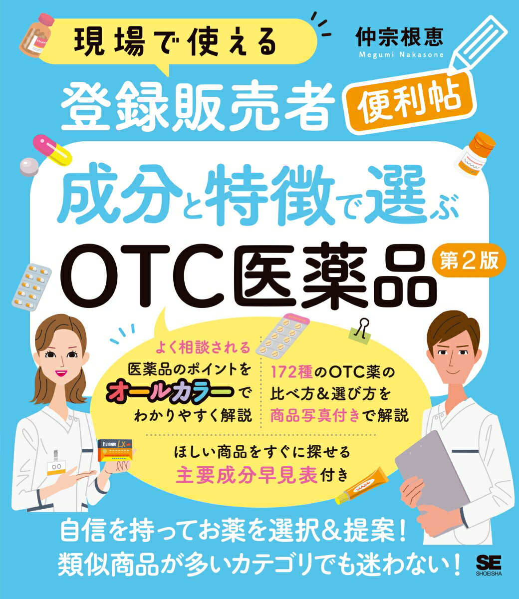 現場で使える登録販売者便利帖 成分と特徴で選ぶOTC医薬品 第2版 （現場で使える便利帖） [ 仲宗根 恵 ]