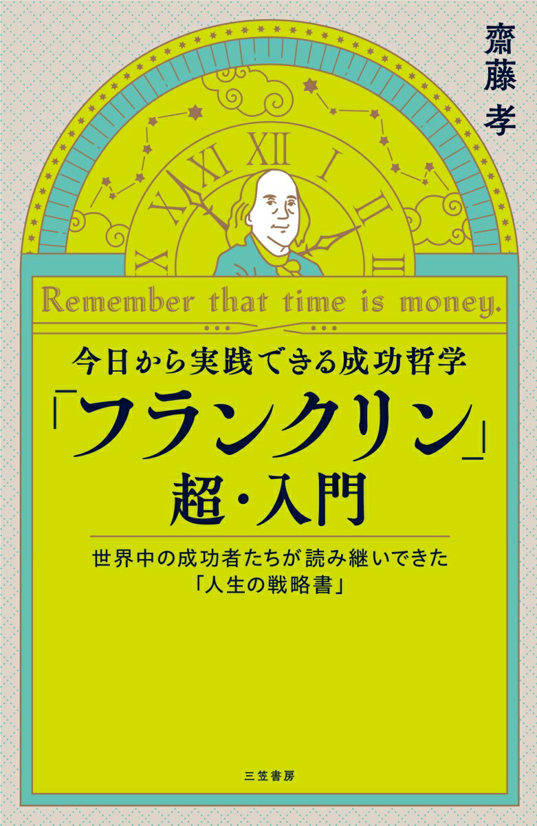 楽天楽天ブックス今日から実践できる成功哲学　「フランクリン」超・入門 世界中の成功者たちが読み継いできた「人生の戦略書」 （単行本） [ 齋藤 孝 ]