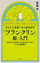 今日から実践できる成功哲学　「フランクリン」超・入門 世界中の成功者たちが読み継いできた「人生の戦略書」 （単行本） 