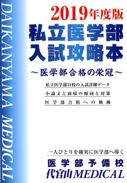 私立医学部入試攻略本（2019年度版）