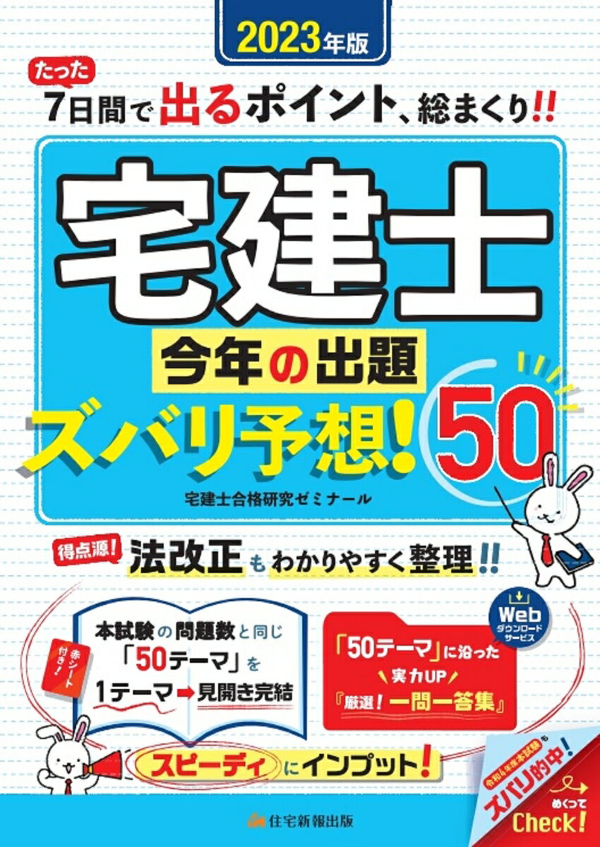 たった７日間で出るポイント、総まくり！！得点源！法改正もわかりやすく整理！！本試験の問題数と同じ「５０テーマ」を１テーマ→見開き完結。