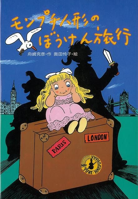 【バーゲン本】モンプチ人形のぼうけん旅行