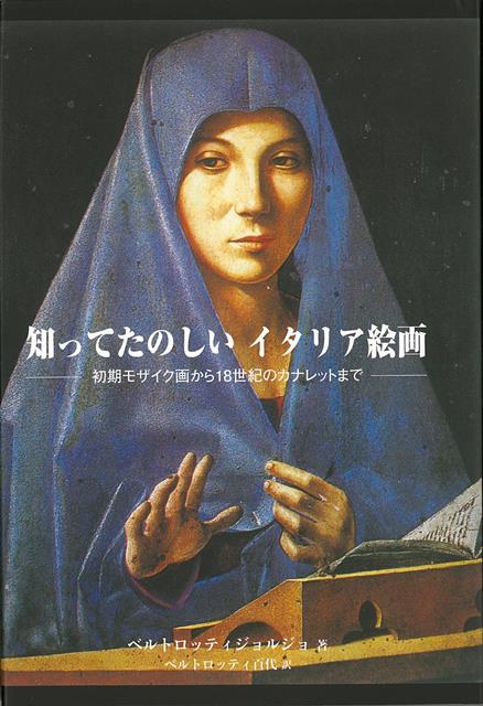 【バーゲン本】知ってたのしいイタリア絵画