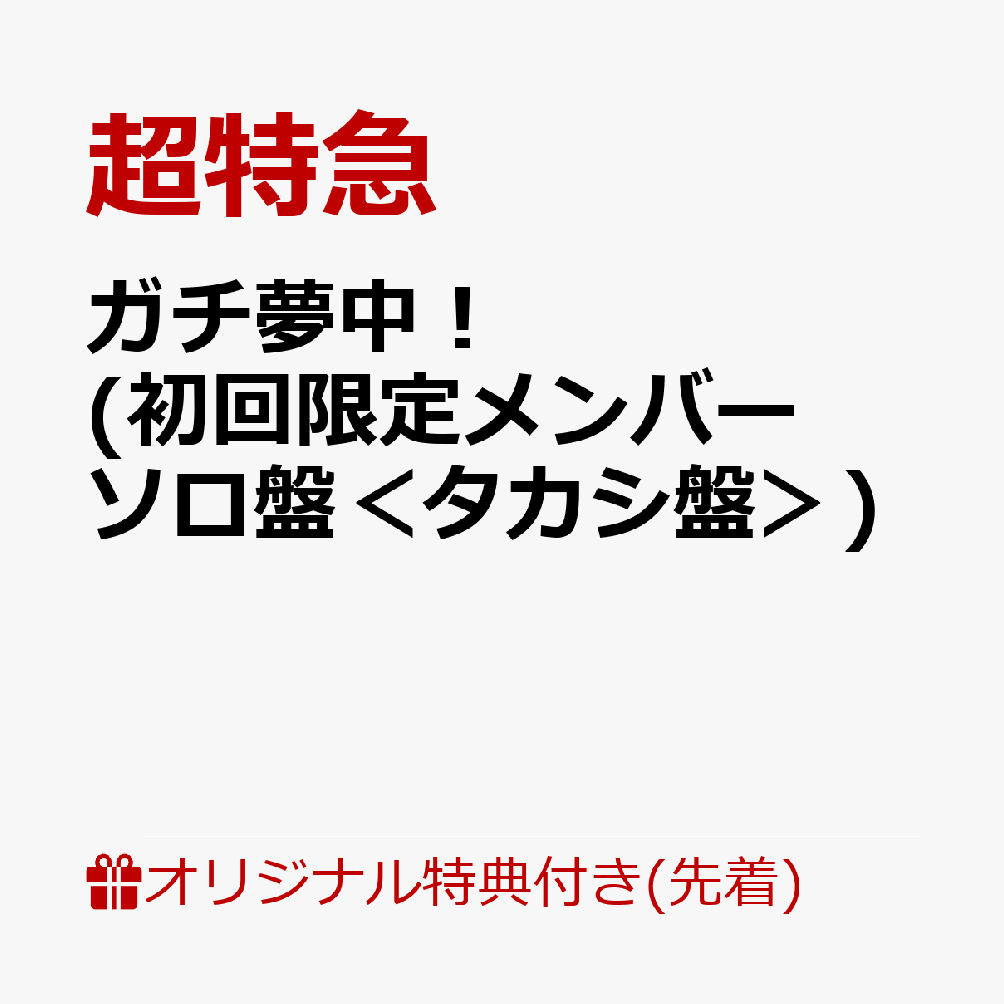 超特急 23rdシングル リリース決定！

超特急 シングルとしては23作目となる『ガチ夢中！』

2026年11月25日に東京ドームでの公演を発表した超特急。
そのドーム発表後初となる楽曲は、
超！ガチ応援中！「全世界 すべての愛の力を 全力で讃える！超特急流応援歌！」
超特急らしいトンチキソングで、夢中になっているすべての人を応援し、笑顔にしながら東京ドームまで走り続ける！！

リード曲「ガチ夢中！」はタイトルの如く“ガチで夢中になって”何かに取り組んでいる人の背中を全力で押す、疾走感ある超特急流応援ソング。
また、カップリングには、4月放送スタートのテレビアニメ『ただいま、おじゃまされます』のオープニング主題歌であるフレンチポップなラブソング「C'est la vie」、肩の力を抜いて楽しめるチルなポップチューン「STEP BY STEP」を収録。
多彩な楽曲が詰まった、彩り豊かなシングルとなっている。