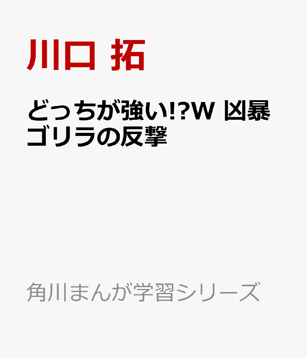 どっちが強い!?W 凶暴ゴリラの反撃