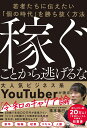 稼ぐことから逃げるな 若者たちに伝えたい「個の時代」を勝ち抜く方法 [ 株本　祐己 ]