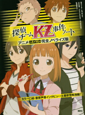 探偵チームKZ事件ノート　アニメ全4作16話完全ノベライズ版