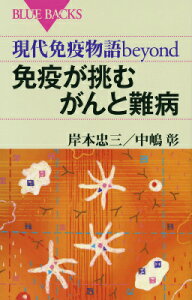 現代免疫物語beyond　免疫が挑むがんと難病