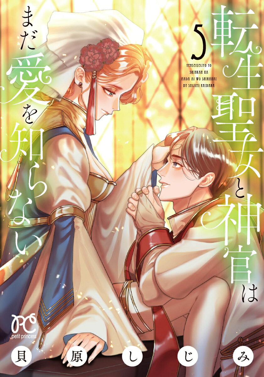 転生聖女と神官はまだ愛を知らない　5