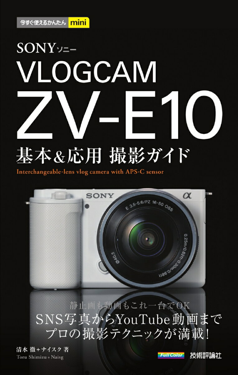 清水 徹 ナイスク 技術評論社イマスグツカエルカンタンミニソニーブイログカムゼットブイイーテンキホンアンドオウヨウサツエイガイド シミズ トオル ナイスク 発行年月：2024年01月20日 予約締切日：2023年11月25日 ページ数：192p サイズ：単行本 ISBN：9784297139551 1　ZVーE10の基本をマスターしよう／2　ピント合わせを理解して撮影しよう／3　露出を理解して撮影しよう／4　動画撮影をマスターしよう／5　ZVーE10の便利な機能を使おう／6　交換レンズを使いこなそう／7　シーン別撮影テクニック／8　スマホやパソコンと連携しよう 静止画も動画もこれ一台でOK。SNS写真からYouTube動画までプロの撮影テクニックが満載！ 本 ホビー・スポーツ・美術 カメラ・写真 カメラ