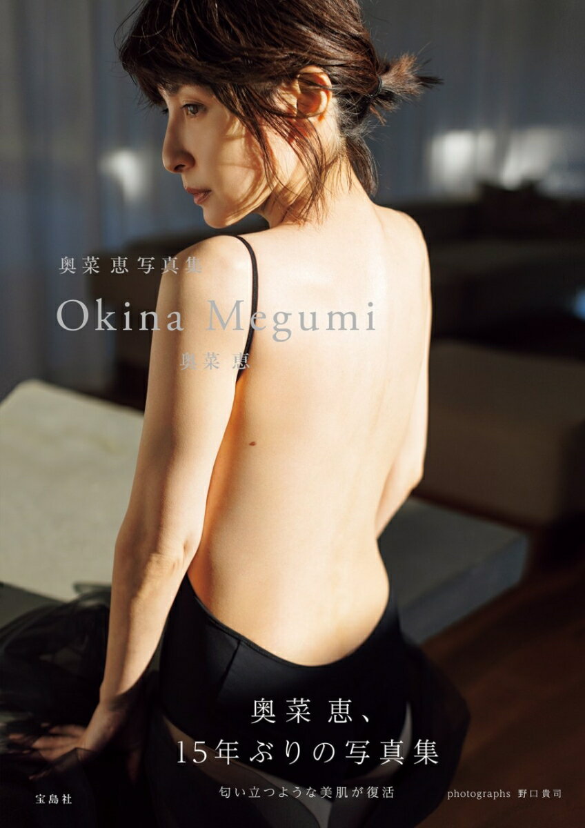 奥菜恵　写真集　「Okina Megumi」