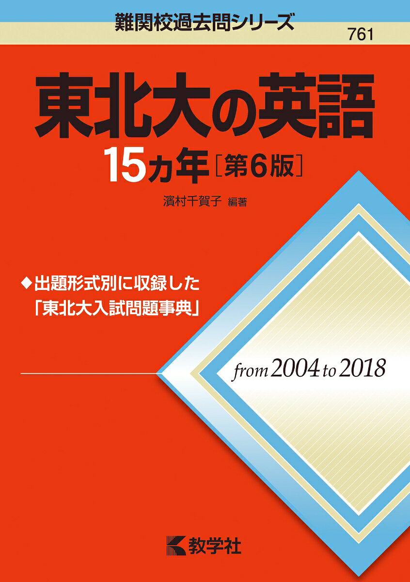 東北大の英語15カ年［第6版］