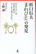 折口信夫「まれびと」の発見　おもてなしの日本文化はどこから来たのか？