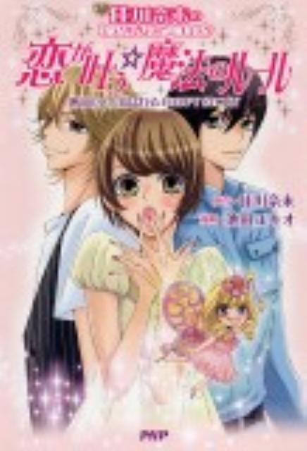 恋が叶う☆魔法のルール