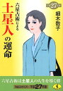 六星占術による土星人の運命（平成27年版） （ワニ文庫） [ 細木数子 ]