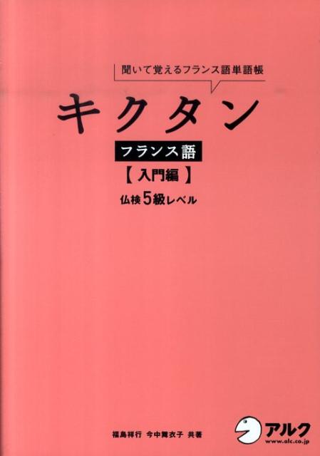 キクタンフランス語（入門編） 聞いて覚えるフランス語単語帳 [ 福島祥行 ]