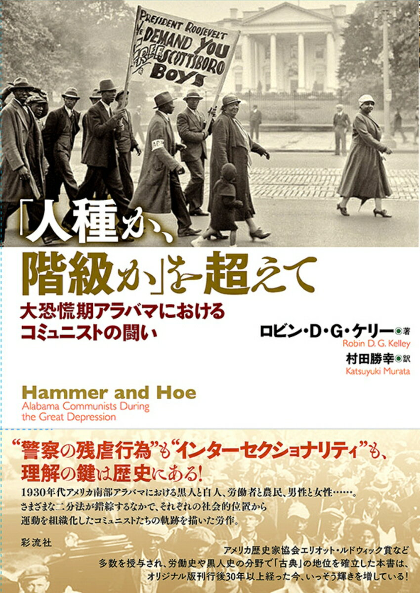 楽天楽天ブックス「人種か、階級か」を超えて 大恐慌期アラバマにおけるコミュニストの闘い [ ロビン・D・G・ケリー ]