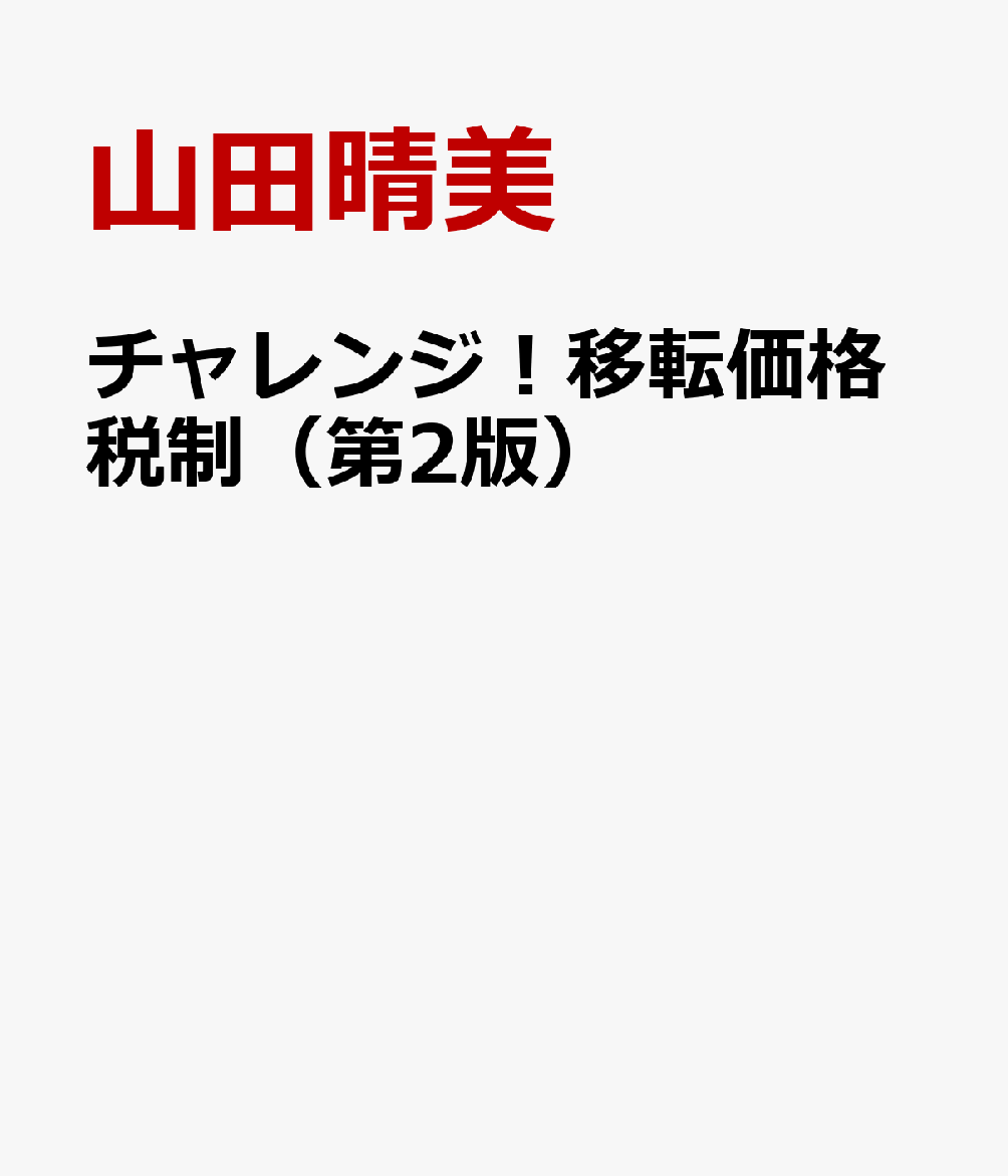 チャレンジ！移転価格税制（第2版）