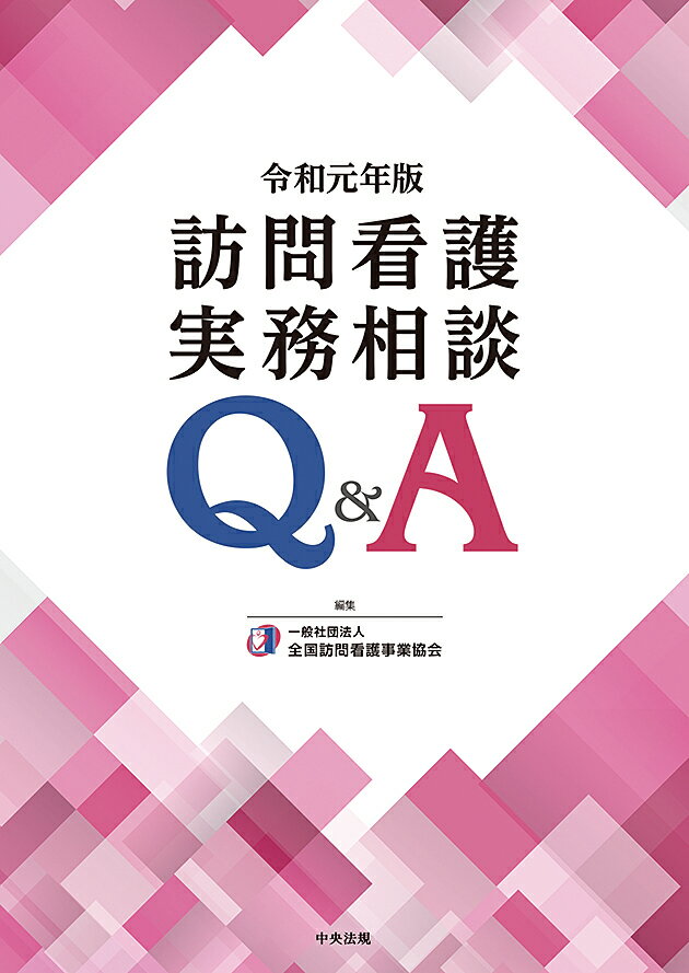 訪問看護実務相談Q＆A　令和元年版