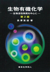 楽天楽天ブックス生物有機化学　第2版 生物活性物質を中心に [ 長澤　寛道 ]