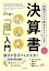 オールカラー 知識ゼロから読めるようになる！決算書「超」入門