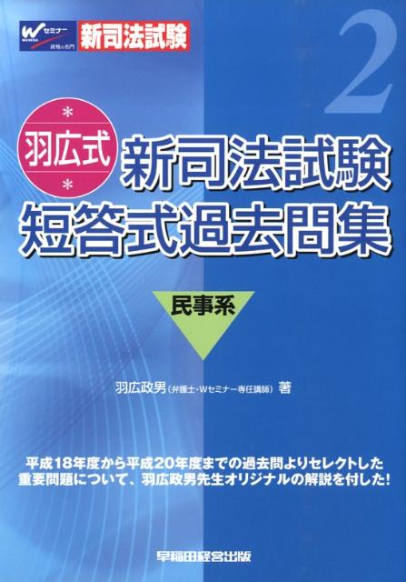 羽広式・新司法試験短答式過去問集（民事系）