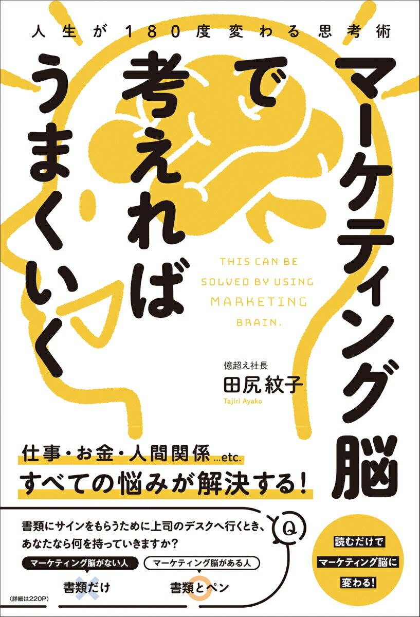 人生が180度変わる思考術　マーケティング脳で考えればうまくいく [ 田尻　紋子 ]